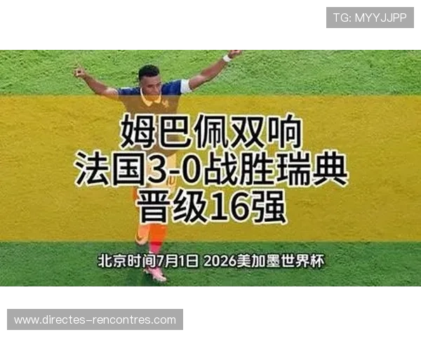 法国大胜瑞典挺进16强：进攻火力成为晋级关键